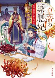 皇帝の薬膳妃 紅菊の秘密と新たな誓い