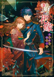 贄の花嫁 黒い夢と願いの子」沙川りさ [角川文庫] - KADOKAWA