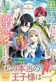 黒王子は私にだけ厳しい？ 異世界の聖女に選ばれたら、美形王子