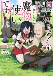 聖女さま？ いいえ、通りすがりの魔物使いです！ ～絶対無敵の