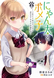 にゃん太とポメ子 ～いまさら信じていると言われてももう手遅れだ