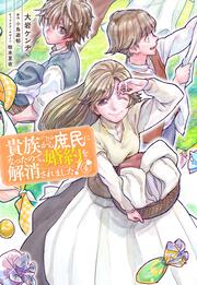 貴族から庶民になったので、婚約を解消されました！(4)