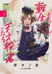 おっさん、転生して天才役者になる 1」芽々ノ圭 [電撃コミックスNEXT