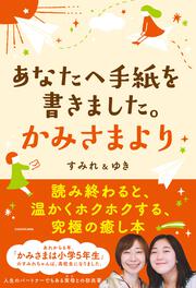 あなたへ手紙を書きました。かみさまより