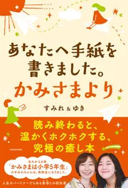 あなたへ手紙を書きました。かみさまより」すみれ＆ゆき