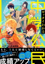 ゼッタイわかる 中学公民」伊藤賀一 [学習参考書（中学生向け