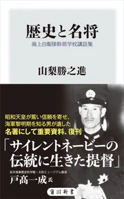 歴史と名将 海上自衛隊幹部学校講話集」山梨勝之進 [角川新書] - KADOKAWA