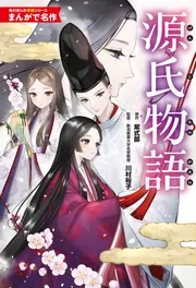 Amazon.co.jp: 角川まんが学習シリーズ まんがで名作 源氏物語