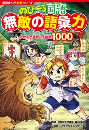mai94568 角川まんが学習 角川まんが学習シリーズ のびーる理科 生物 植物・動物・人体