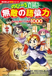 角川まんが学習シリーズ のびーる国語 無敵の語彙力 分かると差がつく ...