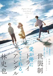 世襲制トライアングル / 煙たい話 セット 世襲制トライアングル 上」林史也 [ビームコミックス] - KADOKAWA