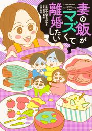 妻の飯がマズくて離婚したい