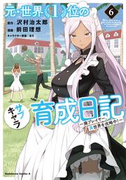 元・世界１位のサブキャラ育成日記　～廃プレイヤー、異世界を攻略中！～　（６）