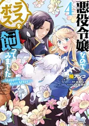 悪役令嬢なのでラスボスを飼ってみました （4） ～Happily Ever