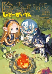 陰の実力者になりたくて！ しゃどーがいでん（4）」瀬田U [角川