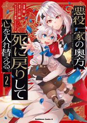 悪役一家の奥方、死に戻りして心を入れ替える。　（２）