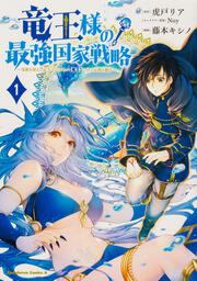 竜王様の最強国家戦略　（１） ～竜姫を従えた元王子はスキル【竜王】の力で反旗を翻す～