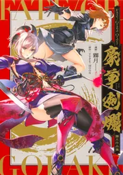 Fate／Grand Order 豪華剣爛 霧月作品集」霧月 [コミックス