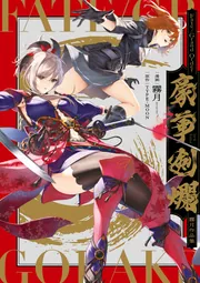 Fate／Grand Order 豪華剣爛 霧月作品集」霧月 [コミックス