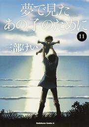 夢で見たあの子のために　（１１）