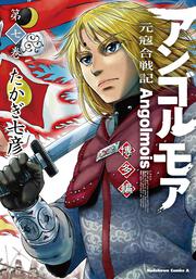 アンゴルモア　元寇合戦記　博多編　（７）