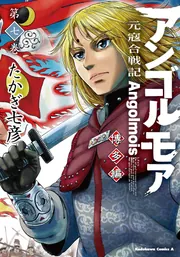 アンゴルモア 元寇合戦記 博多編 （10）」たかぎ七彦 [角川