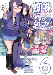 蜘蛛ですが、なにか？ 蜘蛛子四姉妹の日常 （6）」グラタン鳥 [角川 