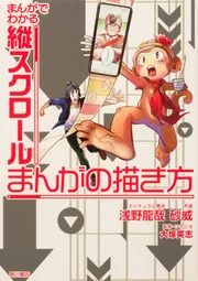 まんがでわかる縦スクロールまんがの描き方」大塚英志 [コミックス