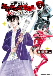 異世界行っても少年マンガの主人公は1ミリもブレない!!! （3）」梅澤
