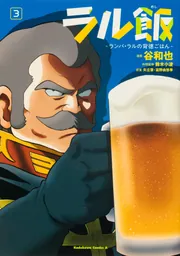 ラル飯‐ランバ・ラルの背徳ごはん‐(2)」谷和也 [角川コミックス ラル飯‐ランバ・ラルの背徳ごはん‐(2)」谷和也 [角川コミックス