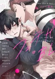 フェチH BLコミックアンソロジー」フルール編集部 [フルールコミックス