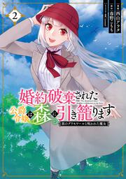 婚約破棄された公爵令嬢は森に引き籠ります　黒のグリモワールと呪われた魔女　2