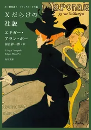 ポー傑作選３ ブラックユーモア編 Ｘだらけの社説」エドガー・アラン 