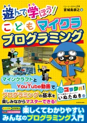 遊んで学ぼう！ こどもマイクラプログラミング」宮城島崇之