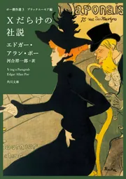 入園入学祝い ポー傑作選3 ブラックユーモア編 Xだらけの社説」エドガー その他