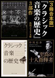 クラシック音楽歳時記 ・366日の音楽史・クラシックを読む・至高の十大指揮者】 クラシック音楽歳時記 ・366日の音楽史・クラシックを読む・至高
