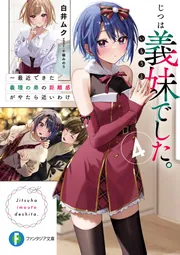じつは義妹でした。7 ～最近できた義理の弟の距離感がやたら近いわけ