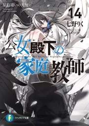 公女殿下の家庭教師14 星約違いの天使」七野りく [ファンタジア