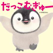 だっこ むぎゅー