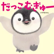 だっこ むぎゅー」いりやまさとし [絵本] - KADOKAWA