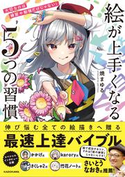 大切なのは練習や勉強だけじゃない！ 絵が上手くなる５つの習慣