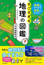 地理がわかれば世界がわかる！ すごすぎる地理の図鑑