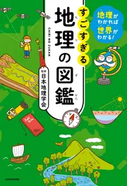 地理がわかれば世界がわかる！ すごすぎる地理の図鑑」日本地理学会