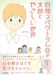 自閉スペクトラム症の太郎とやさしい世界