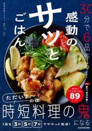 30分で6品作る！ 感動のサッとごはん