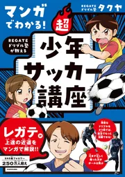 【レア講座】「ひとりで上達するサッカー講座】日本能力科学アカデミー マンガでわかる！ REGATEドリブル塾が教える 超少年サッカー講座