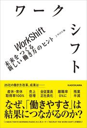 ワークシフト　未来をつくる新しい働き方のヒント