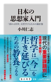 日本の思想家入門 「揺れる世界」を哲学するための羅針盤」小川仁志