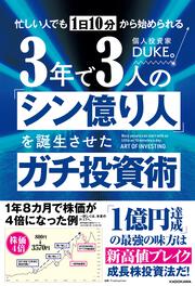 忙しい人でも１日10分から始められる ３年で３人の「シン億り人」を誕生させたガチ投資術