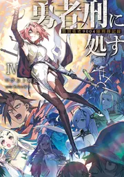 勇者刑に処す 懲罰勇者9004隊刑務記録IVの書影